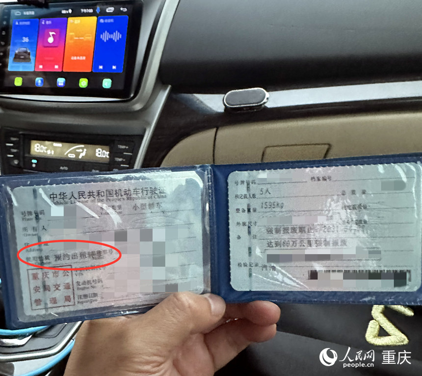 司機出示的行駛証上顯示使用性質為“預約出租轉非”。 人民網記者 劉政寧攝