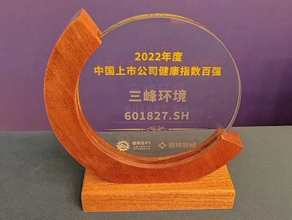获评“2022年度中国上市公司健康指数百强”
