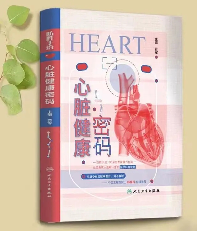 科普图书《心脏健康密码》。受访者供图