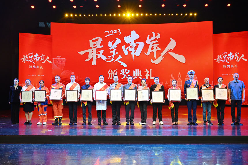 9月26日，2023年度“最美南岸人”頒獎典禮在重慶國際馬戲城舉行。鄒樂 攝
