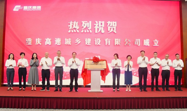 重庆高速城乡建设有限公司揭牌。重庆高速集团供图