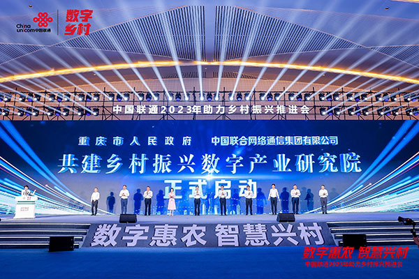 共建乡村振兴数字产业研究院启动仪式。中国联通供图