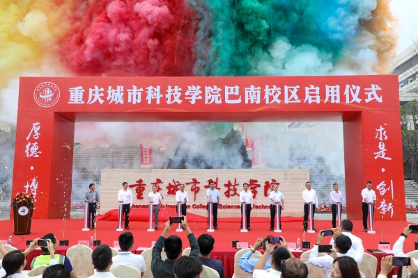重慶城市科技學院舉行巴南校區啟用儀式