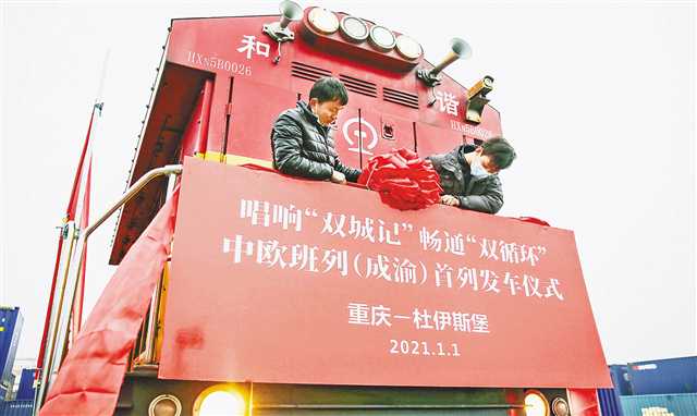 2021年1月1日，中欧班列（成渝）从重庆、成都两地首发，首个由两个城市共同运营的中欧班列品牌诞生。