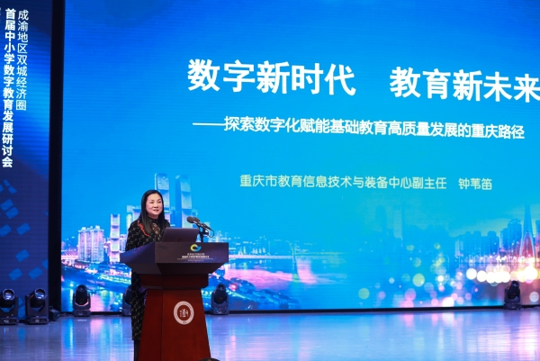 重庆市教育与技术装备中心副主任钟苇笛分享数字化赋能基础教育高质量发展的重庆路径。重庆八中供图