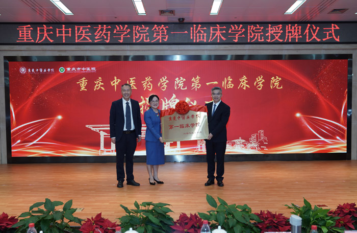 重庆中医药学院第一临床学院授牌。