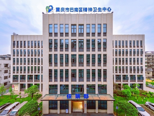 近日成功创建三级精神卫生中心（公示期已结束）。巴南区精神卫生中心供图