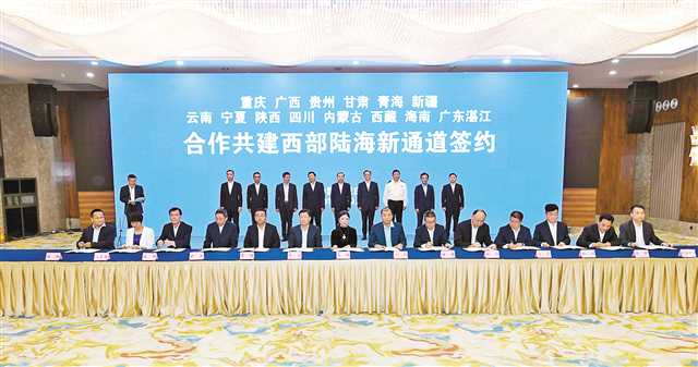 2019年10月13日，西部地区12省区市和海南省、广东省湛江市在渝签署《合作共建西部陆海新通道框架协议》。（本报资料图片）