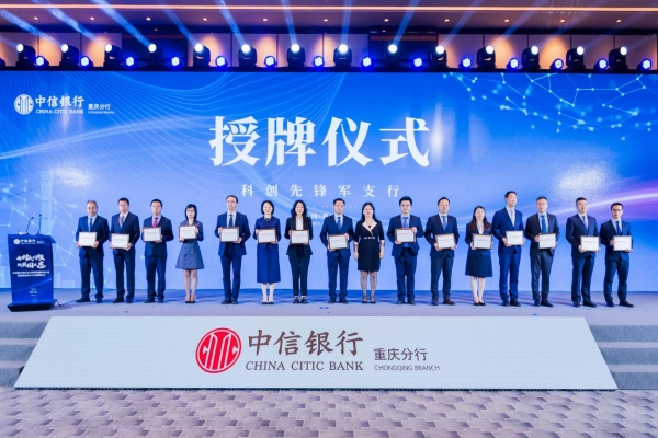 中信银行重庆分行15家“科创金融先锋军支行”获授牌。中信银行重庆分行供图