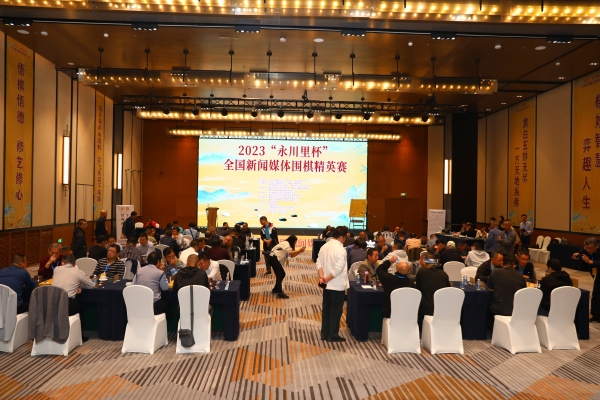 2023“永川里杯”全国新闻媒体围棋精英赛活动现场。刘灿摄