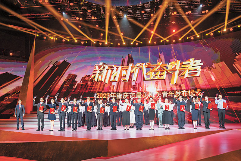 2023年重庆市“最美机关青年”发布仪式现场。（受访单位供图）