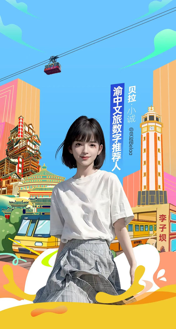 渝中文旅数字推荐人贝拉•小诚。渝中区文化旅游委供图