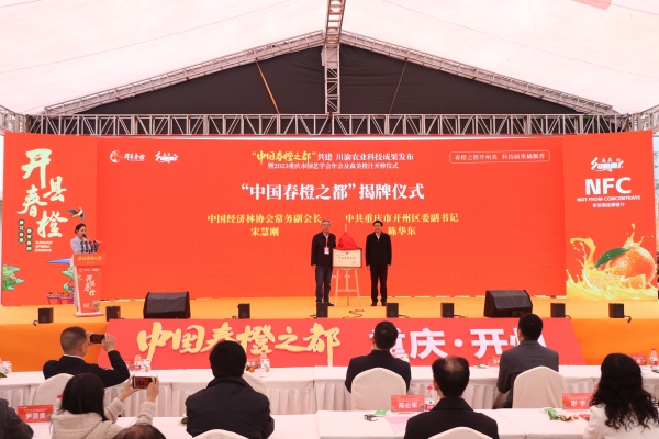 “中国春橙之都”揭牌仪式现场。胥世鹏摄