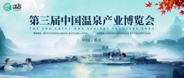 第三届中国温泉产业博览会宣传图。主办方供图
