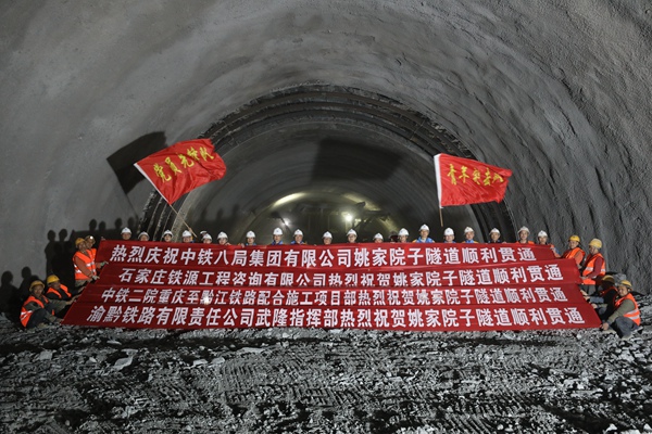 渝湘高铁重庆至黔江段姚家院子隧道贯通。中铁八局供图