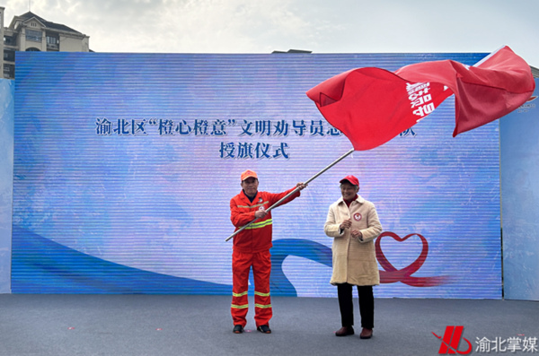 “橙心橙意”文明勸導員志願服務隊授旗成立。渝北區融媒體中心供圖