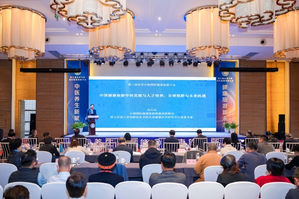 第三届世界中联国际健康旅游大会主题报告会现场。秦廷富摄