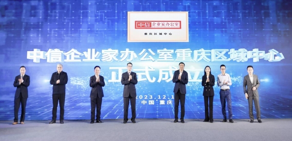 “中信企业家办公室重庆区域中心”揭牌。中信银行重庆分行供图
