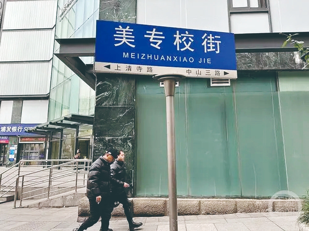 街边的美专校街路牌