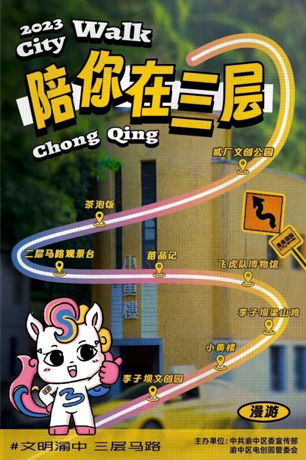 “陪你在三层”2023文明渝中三层马路city walk活动。渝中区电创园管委会供图