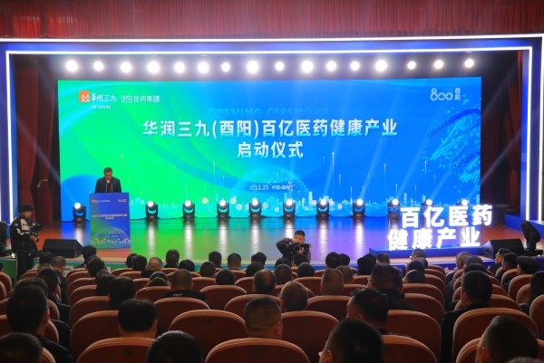 华润三九酉阳百亿医药健康产业正式启动。胥世鹏摄