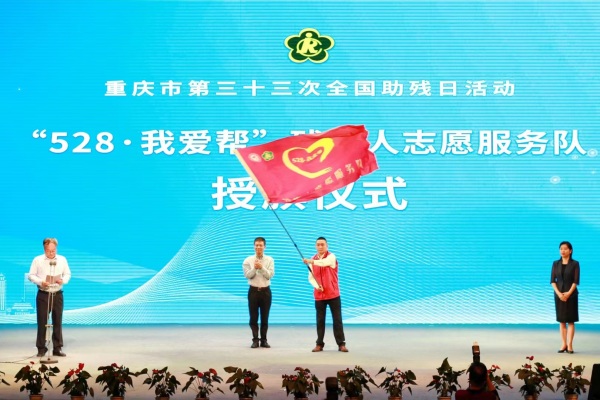 “528·我愛幫”殘疾人志願服務隊授旗資料圖。大渡口區殘聯供圖