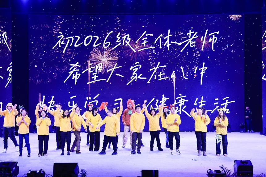 初2026級全體老師們的表演。重慶八中渝北校區供圖