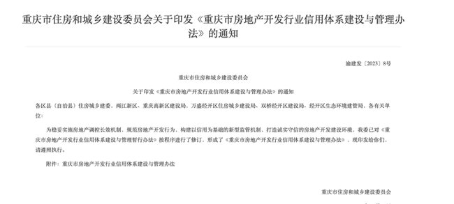 重庆市住房城乡建委印发《重庆市房地产开发行业信用体系建设与管理办法》。