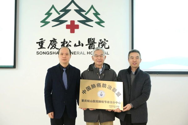 白春学为重庆松山医院授牌。重庆松山医院供图