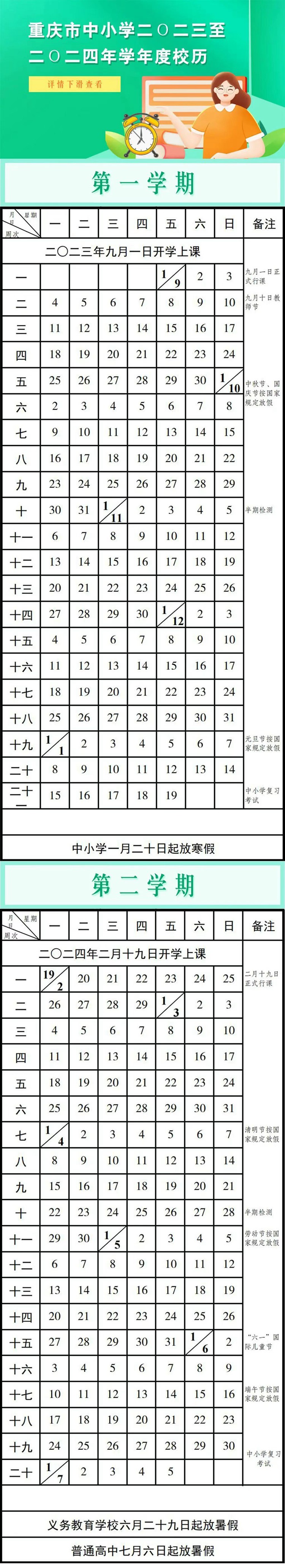 重庆市中小学二〇二三至二O二四年学年度校历。重庆市教委供图