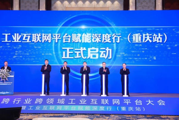 工业互联网平台赋能深度行（重庆站）正式启动。活动方供图