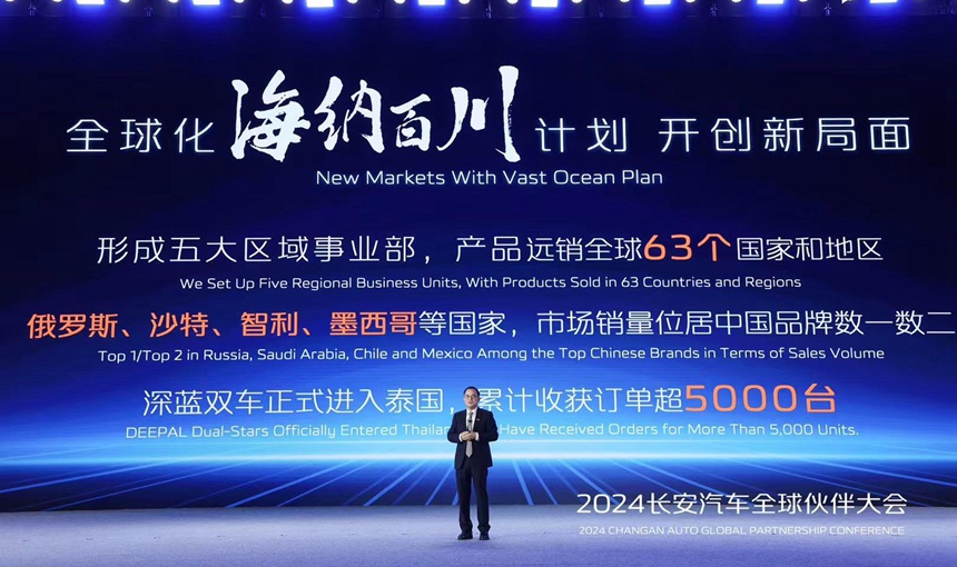 长安汽车2024全球伙伴大会在重庆召开。长安汽车供图
