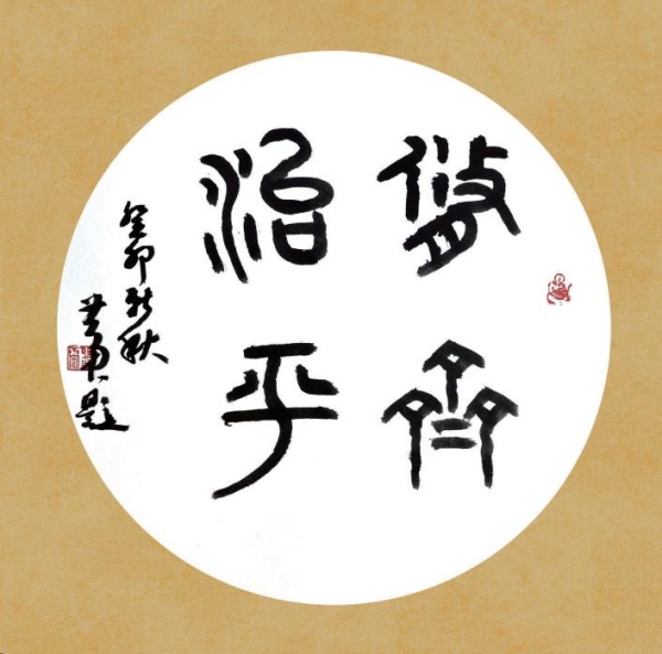“修齐治平”篆书团扇镜片