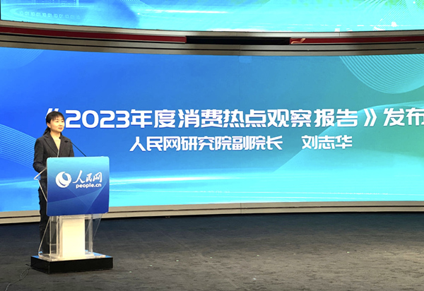 人民网研究院副院长刘志华发布《2023年度消费热点观察报告》。人民网记者 于凯摄