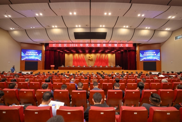 江北区2024年优化营商环境大会现场。江北区委宣传部供图