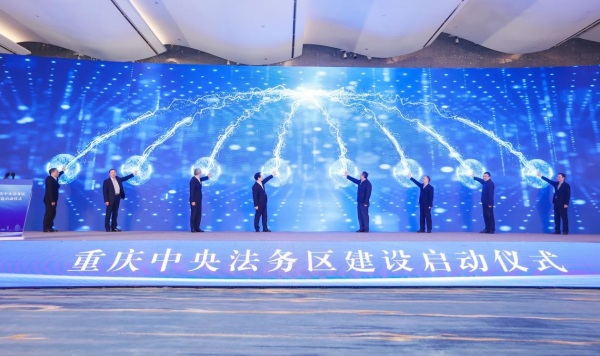 重庆中央法务区建设启动仪式。