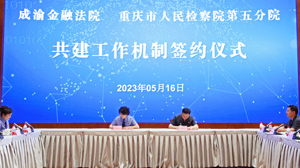 2023年5月16日，重庆市检察院第五分院与成渝金融法院联合会签《共建工作机制框架协议》。江泳摄
