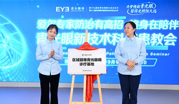 “区域疑难青光眼诊疗基地”在南坪爱尔眼科建立。重庆南坪爱尔眼科医院供图
