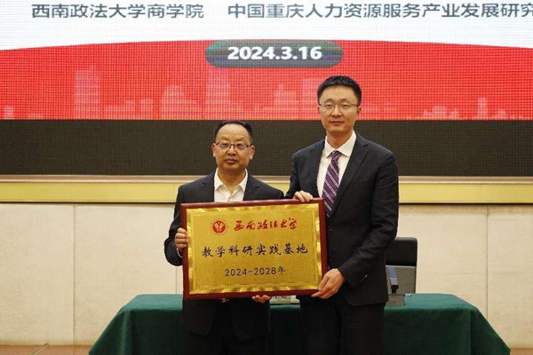 西南政法大學為中國·重慶人力資源服務產業園授牌。重慶市人力資源開發服務中心供圖