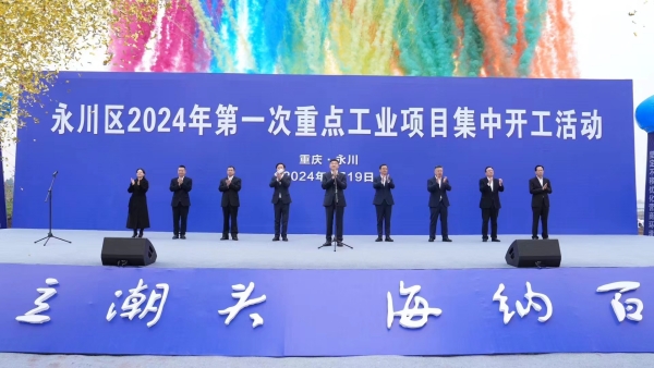 永川区2024年第一次重点工业项目集中开工活动现场。袁卿予摄