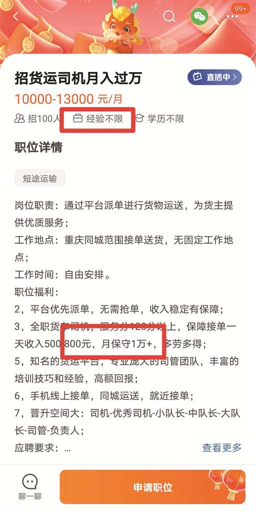 招聘平台，一公司招聘貨運司機寫明“月保守1萬+”。