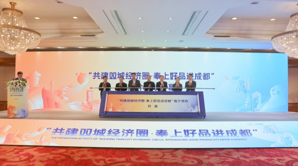 “共建双城经济圈 奉上好品进成都”推介活动开幕。刘滨清摄