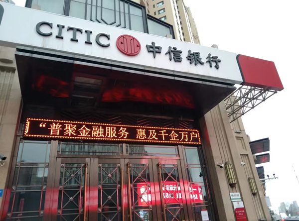 营业网点宣传播放“普惠金融推进月”。中信银行重庆分行供图