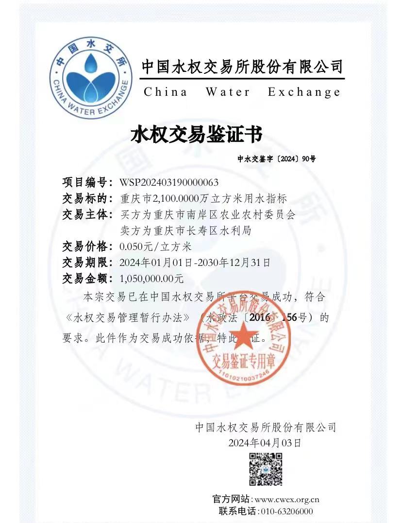 水权交易鉴定书。重庆市水利局供图