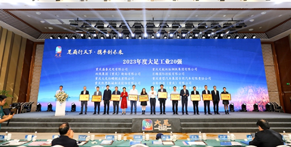 2023年度大足工業20強頒獎。大足區委宣傳部供圖