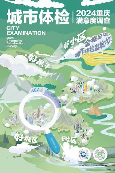 城市体检海报。重庆市住房和城乡建设委员会供图