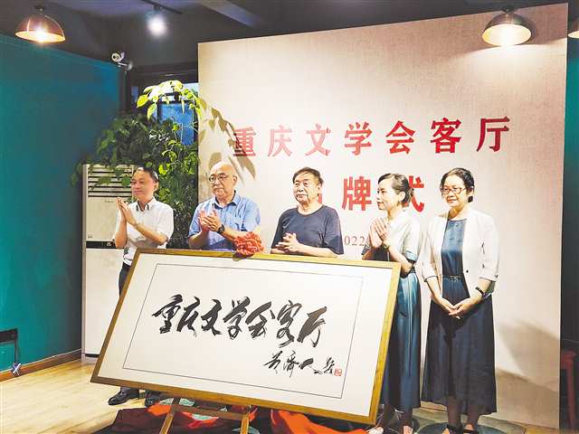 “重慶文學會客廳”揭牌儀式。（資料照片）記者 趙欣 攝\視覺重慶