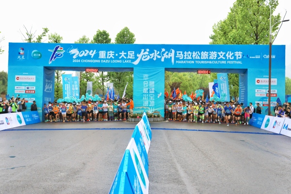 2024重庆·大足龙水湖马拉松旅游文化节活动现场。大足区委宣传部供图