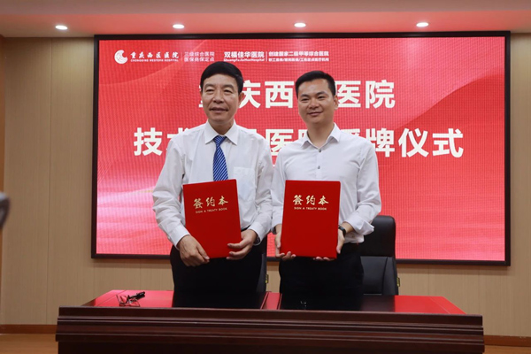 重慶西區醫院簽約江津雙福佳華醫院開展技術指導合作