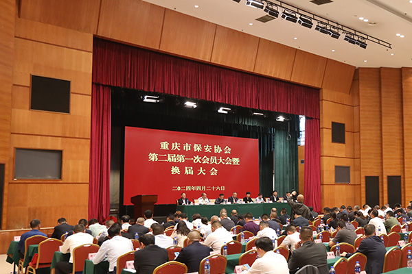  4月26日，重庆市保安协会举行第二届第一次会员大会暨换届大会。主办方供图